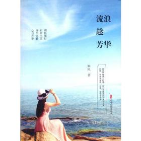 中国当代散文集：流浪趁芳华