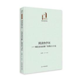 光明社科文库·教育与语言书系：阅读的学问——阅读及阅读推广的理论与方法（精装）