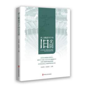 中国当代游记作品集：爱上横道河子的旧光阴  （彩图版）