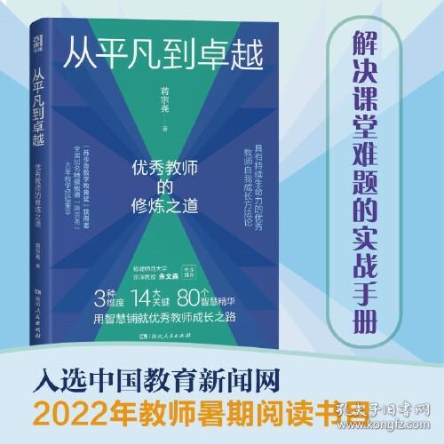 从平凡到卓越：优秀教师的修炼之道