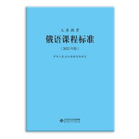 义务教育【俄语】课程标准【2022年版】