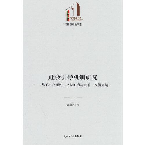 社会引导机制研究:基于生存理性、权益回溯与政府“纠错困境”