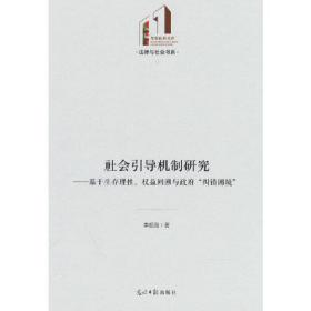 社会引导机制研究--基于生存理性权益回溯与政府纠错困境(精)/法律与社会书系/光明社科文库