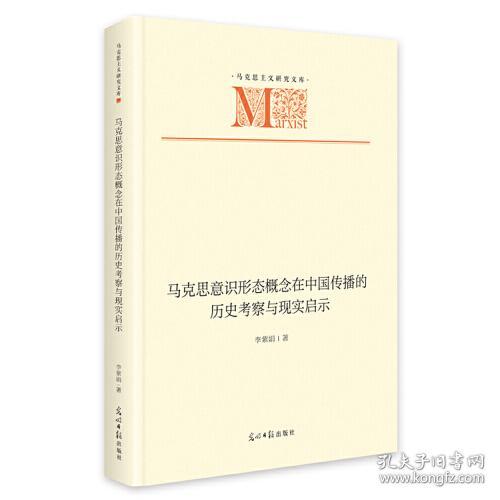 马克思意识形态概念在中国传播的李四考察与现实启示
