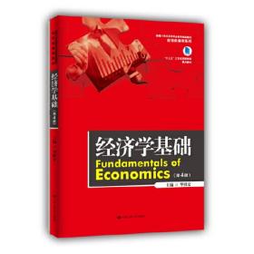 经济学基础