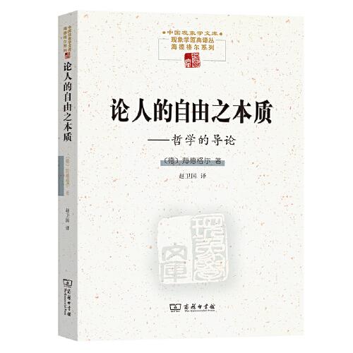 论人的自由之本质——哲学的导论(中国现象学文库·现象学原典译丛·海德格尔系列)