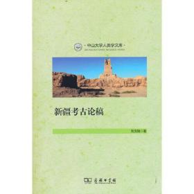 中山大学人类学文库：新疆考古论稿