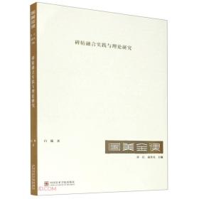 碑帖融合实践与理论研究/国美金课 白砥著