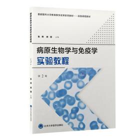 @ 病原生物学与免疫学实验教程（第2版）首都医科大学教育教学改革系列教材实验课程教材