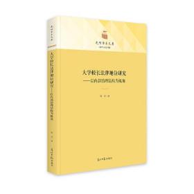 大学校长法律地位研究——以内部治理结构为视角（