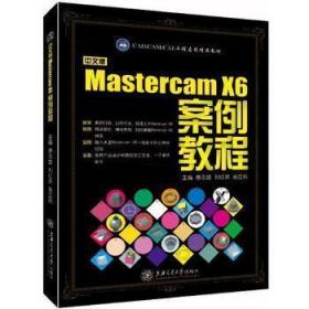 【以此标题为准】*中文版MastercamX6案例教程