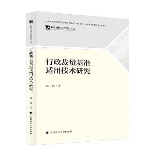 行政裁量基准适用技术研究