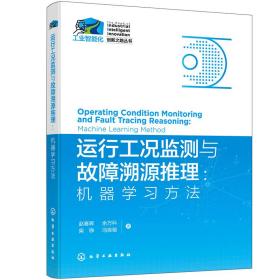 工业智能化创新之路丛书--运行工况监测与故障溯源推理：机器学习方法