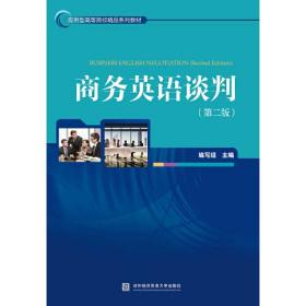 商务英语谈判 第二版 编写组 对外经济贸易大学