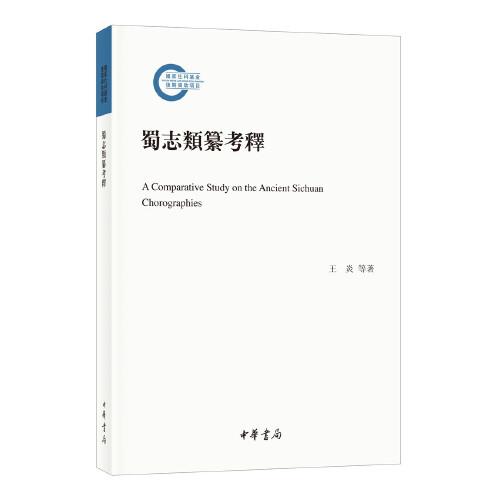 蜀志类纂考释（国家社科基金后期资助项目·繁体横排）