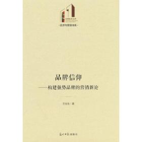 经济与管理书系：品牌信仰：构建强势品牌的营销新论