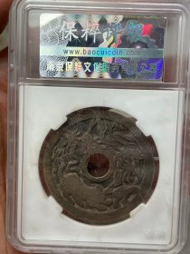 乡下收的少见的评级真盒古钱