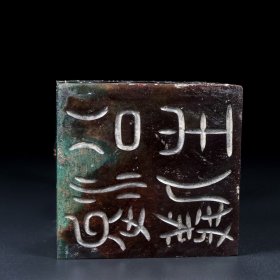 乡下收的汉代和田玉朱雀印章长7宽7高21厘米