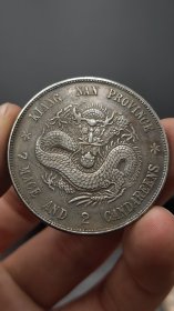 乡下收的江南戊戌银元
