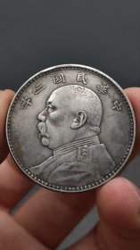 乡下收的少见的九年精发冤头银元