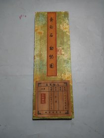 乡下收的一副名人齐白石动物尺寸69X23X4.5厘米左右