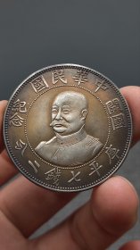 乡下收的少见的黎元洪左右开国纪念银元