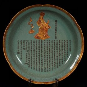 乡下收的宋代汝窑包口镶金花罗汉纹刻佛经花口盘高6.5直径29厘米