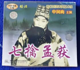 越调 申凤梅 七擒孟获 【全新VCD】