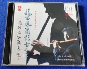 张维良笛箫意境 龙笛凤箫话古今 【2CD】