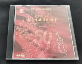 上海音乐学院附中50周年校庆 1953-2003 大提琴纪念专辑 【CD】
