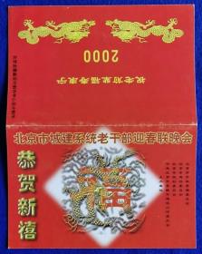 北京市城建系统老干部迎春联晚会节目单