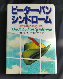 The Peter Pan Syndrome/彼得潘综合征