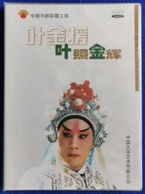 中国京剧晚霞工程  叶照金辉  叶金援【全新DVD】