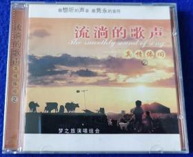 流淌的歌声 真情依旧 （2）【CD】