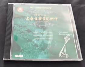 上海音乐学院附中50周年校庆 1953-2003 民族器乐纪念专辑 【CD】