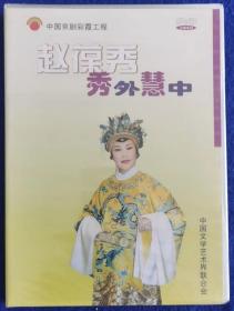 中国京剧彩霞工程 秀外慧中 赵葆秀【全新DVD】