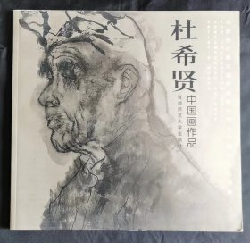 杜希贤中国画作品