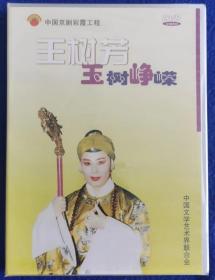 中国京剧彩霞工程 玉树峥嵘 王树芳【全新DVD】