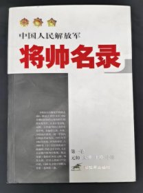 中国人民解放军将帅名录 第一卷、第三卷【2本合售】