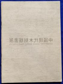 中国现代木刻版画展【版画家陈晋容签名】