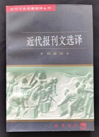 近代文史名著选译丛书近代报刊文选译【馆藏】