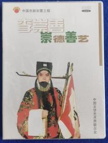 中国京剧彩霞工程 崇德善艺 李崇善【全新DVD】