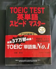 TOEIC TEST 英単语 スピードマスター【带2张CD】