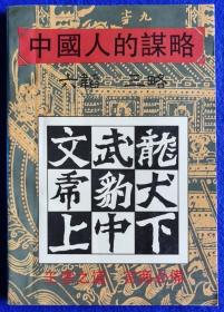 中国人的谋略 六韬、三略