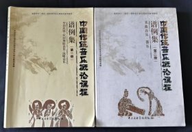 中国传统音乐概论课程谱例集（第一册、第二册）——中国民歌、民间舞蹈音乐、说唱音乐、戏曲音乐·器乐