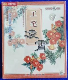 中国书画系列教学片 工笔凌霄 【全新VCD】