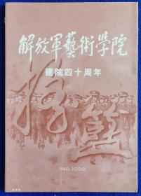 专题片 解放军艺术学院建院四十周年 1960-2000 【VCD】