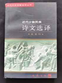 近代文史名著选译丛书 近代少数民族诗文选译【馆藏】