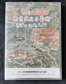 热贡文化与艺术【全新DVD】阿拉伯语字幕/阿拉伯语语言