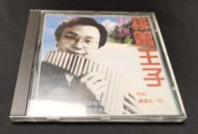 排箫王子杜聪 【CD】